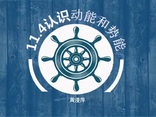 认识动能和势能
