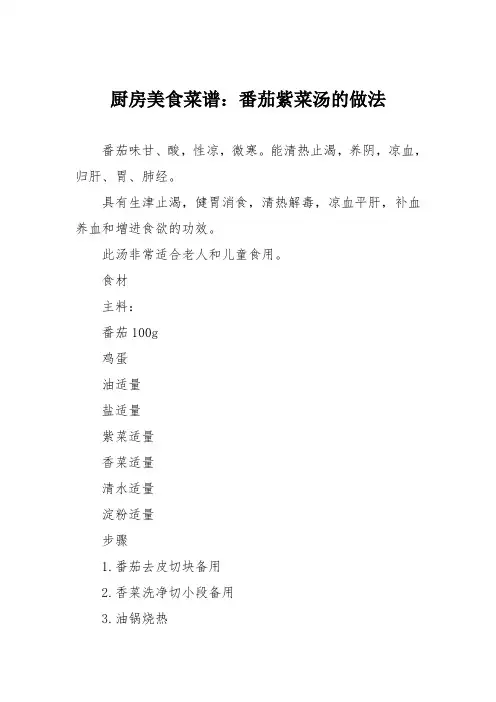 厨房美食菜谱：番茄紫菜汤的做法