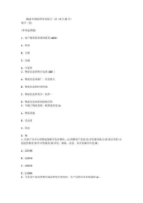 2013年物流师考试每日一讲(9月25日)