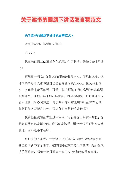 关于读书的国旗下讲话发言稿范文