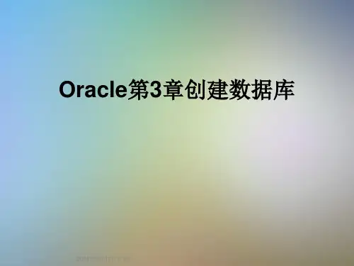 Oracle第3章创建数据库