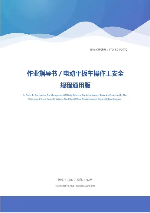 作业指导书／电动平板车操作工安全规程通用版