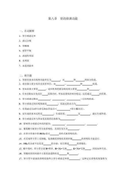 生理学试题及标准答案第八章肾的排泄功能