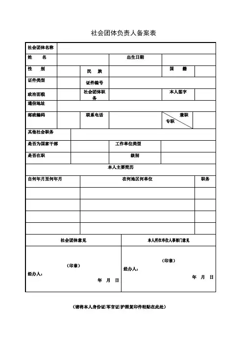 社会团体负责人备案表-模板