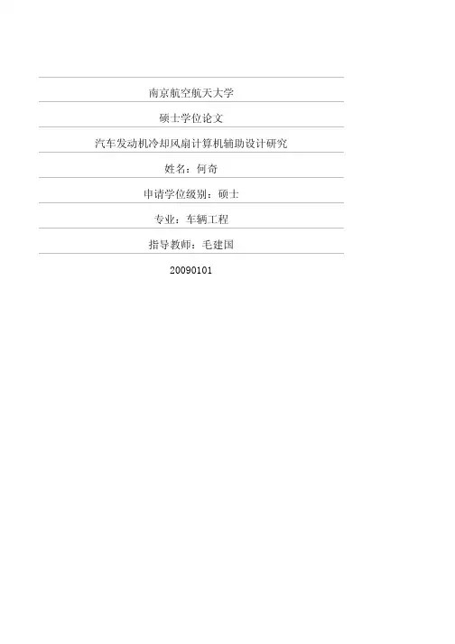 汽车发动机冷却风扇计算机辅助设计研究
