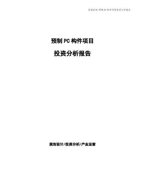 预制PC构件项目投资分析报告