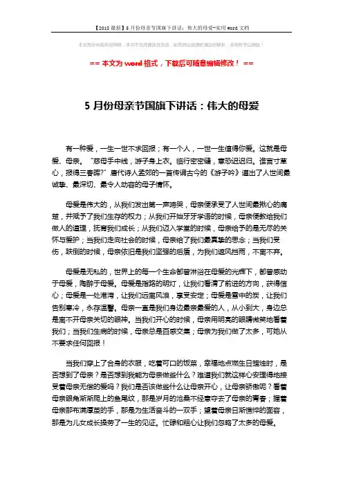 【2018最新】5月份母亲节国旗下讲话：伟大的母爱-实用word文档 (2页)