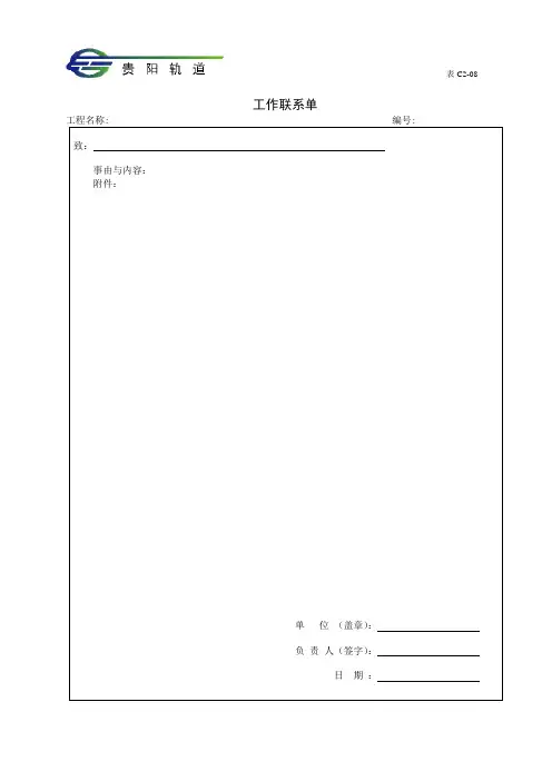 C2-08工作联系单