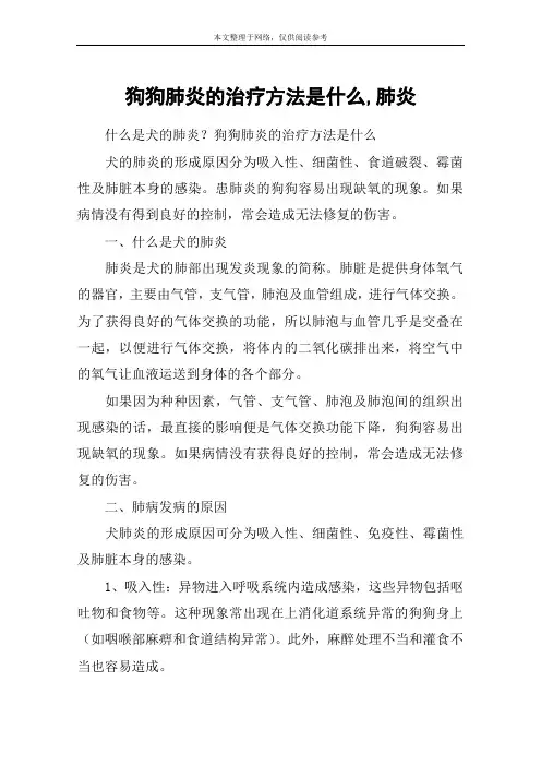 狗狗肺炎的治疗方法是什么,肺炎