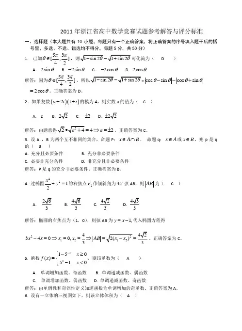 2011年浙江省高中数学竞赛试题及参考答案