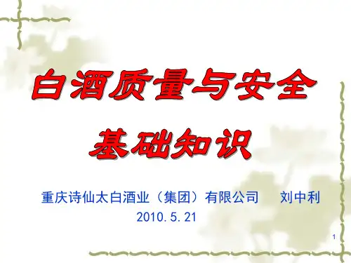 白酒质量与安全基础知识