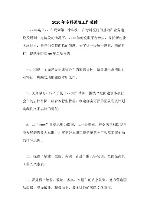 2020年专科医院工作总结