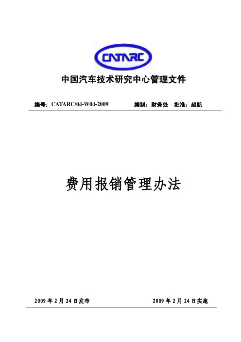 费用报销管理办法