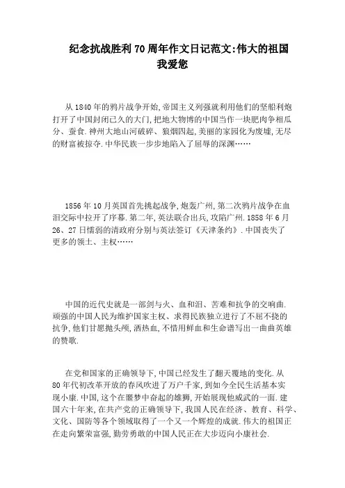 纪念抗战胜利70周年作文日记范文：伟大的祖国我爱您