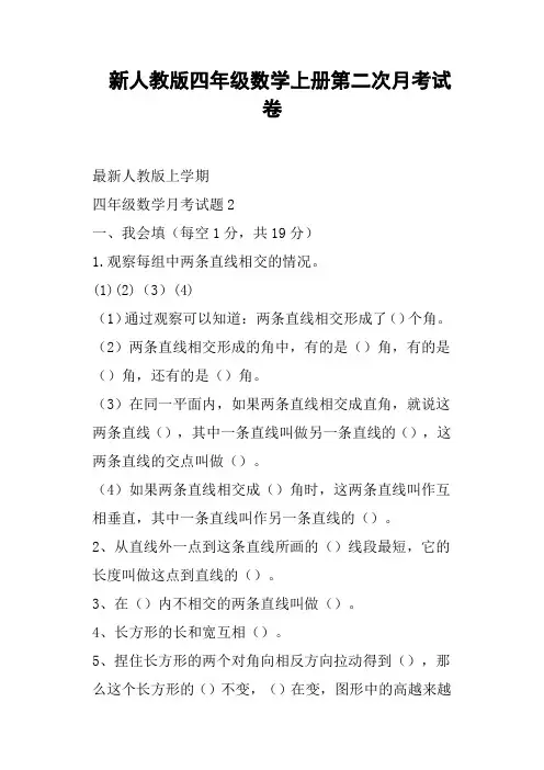 新人教版四年级数学上册第二次月考试卷