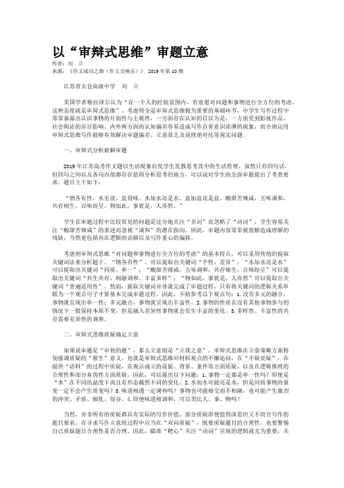 以“审辩式思维”审题立意
