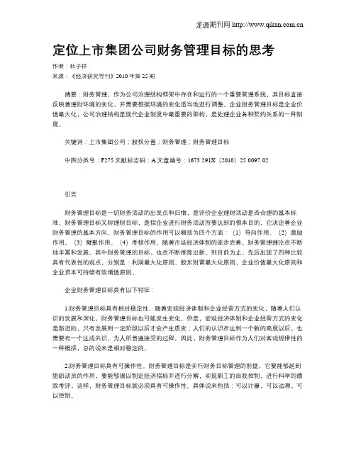 定位上市集团公司财务管理目标的思考