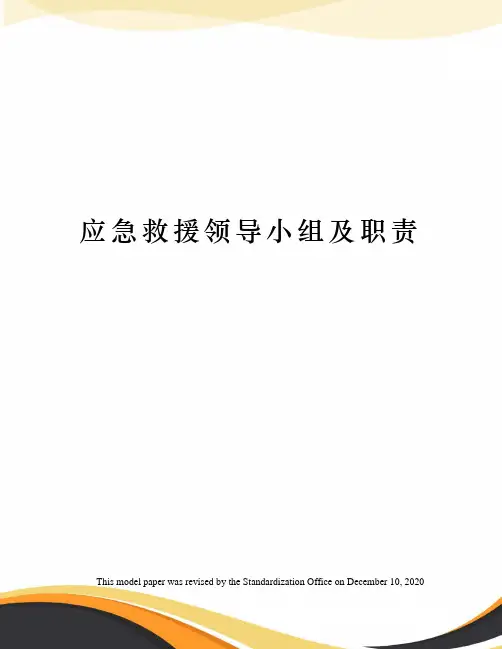 应急救援领导小组及职责