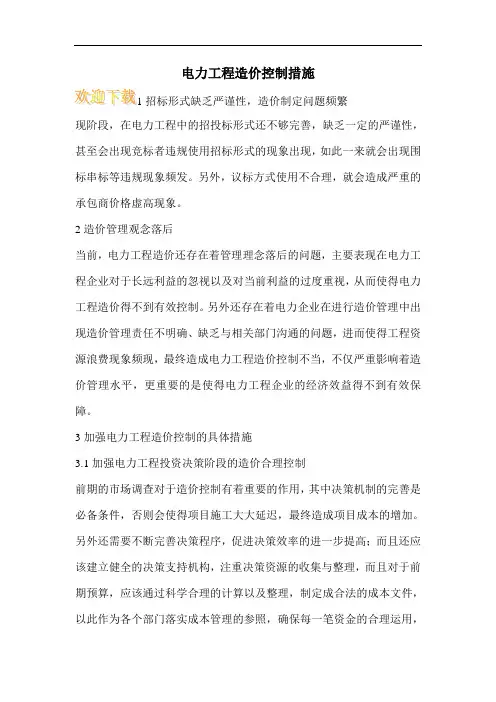 电力工程造价控制措施