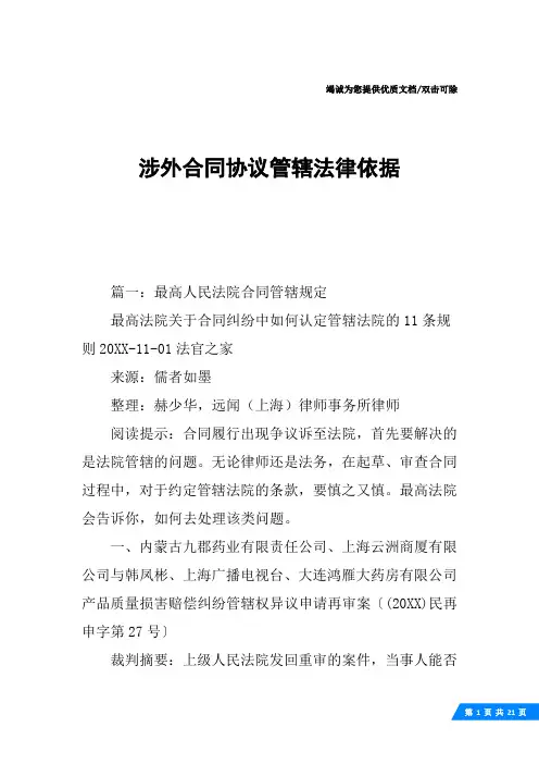 涉外合同协议管辖法律依据