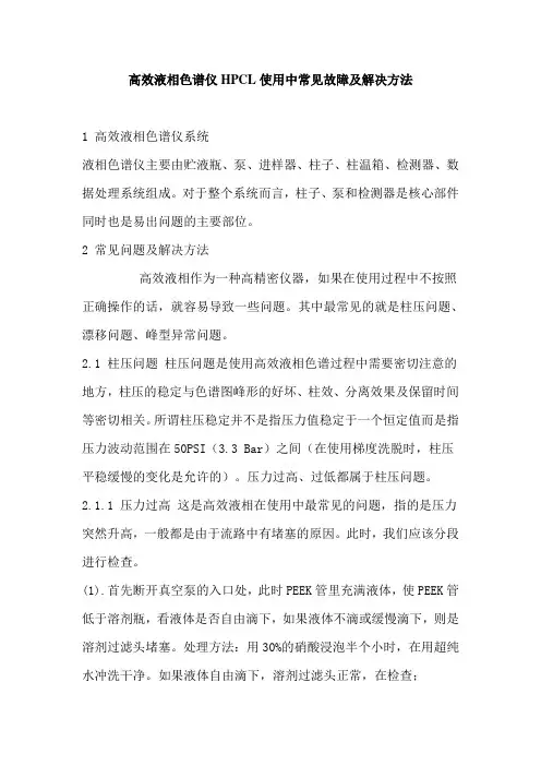 高效液相色谱仪HPCL使用中常见故障及解决方法