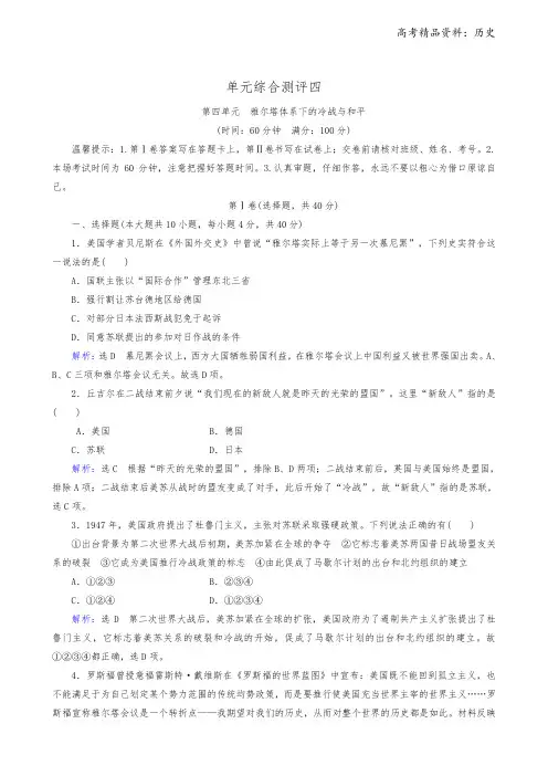 人教版历史选修3课时跟踪检测：单元综合测评4 雅尔塔体系下的冷战与和平