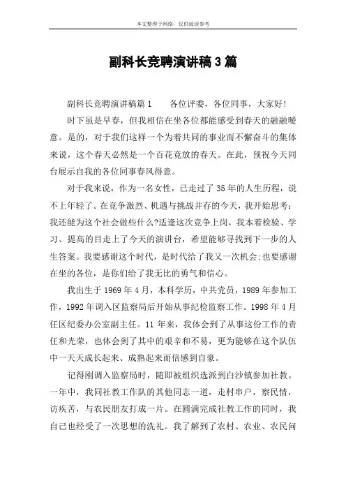 副科长竞聘演讲稿3篇