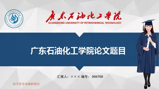 最新广东石油化工学院透明校徽可编辑ppt模板下载