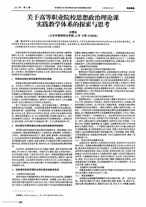 关于高等职业院校思想政治理论课实践教学体系的探索与思考