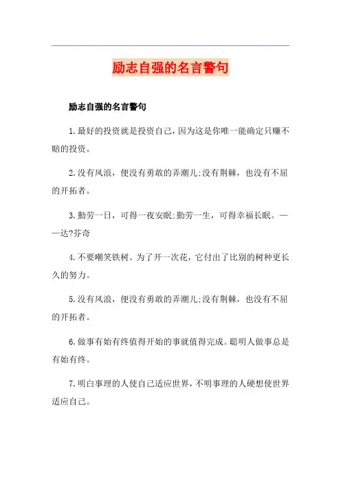 励志自强的名言警句