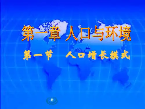 第一节人口增长模式
