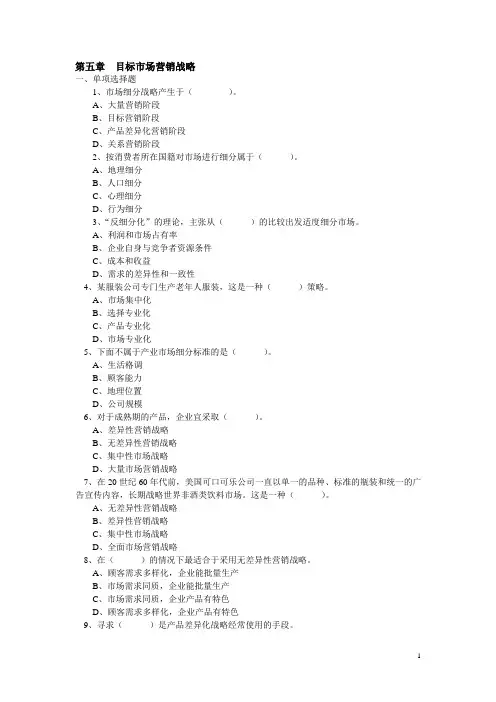 第五章 目标市场营销战略