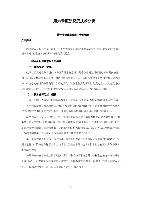 第六章  证券投资技术分析