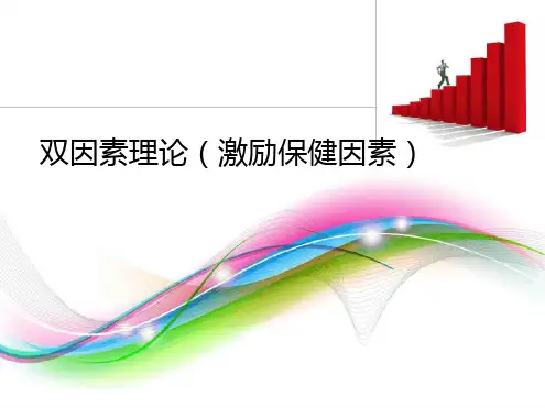 激励理论双因素理论.ppt