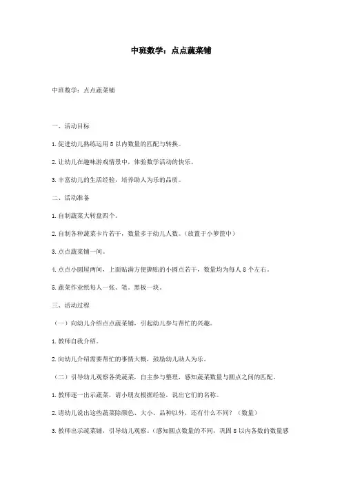 中班数学：点点蔬菜铺