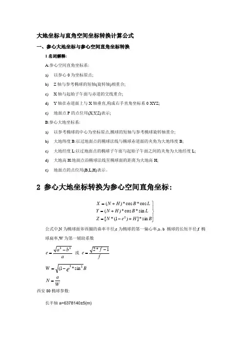 大地坐标与直角空间坐标转换计算公式74733
