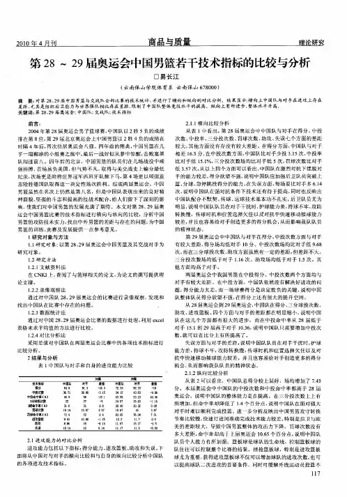 第28-29届奥运会中国男篮若干技术指标的比较与分析