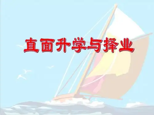 九年级政治直面升学与择业