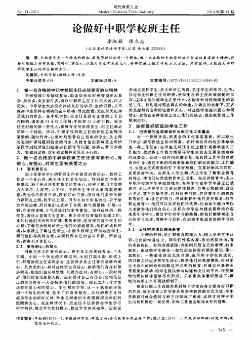 论做好中职学校班主任