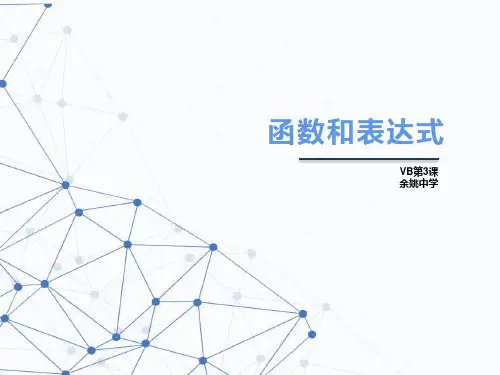 VB4函数与表达式