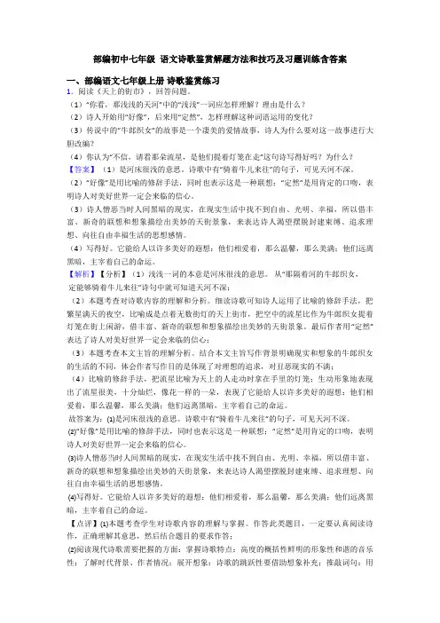 部编初中七年级 语文诗歌鉴赏解题方法和技巧及习题训练含答案