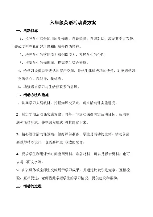 六年级英语活动课方案