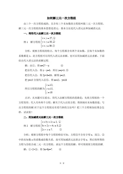 华东师大版数学七年级下册7.3如何解三元一次方程组