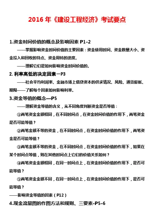 2016建设工程经济考核点分析