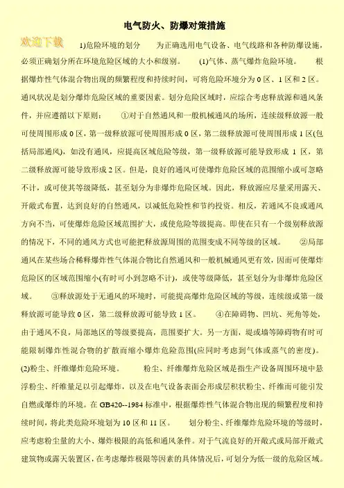 电气防火、防爆对策措施 2