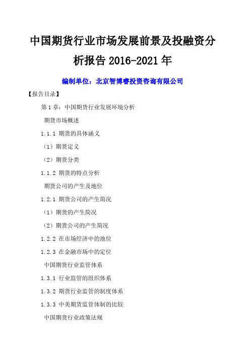 中国期货行业市场发展前景及投融资分析报告 