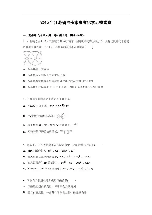 化学高考模拟卷-高三化学试题含答案-淮安市高考化学五模化学试卷及答案