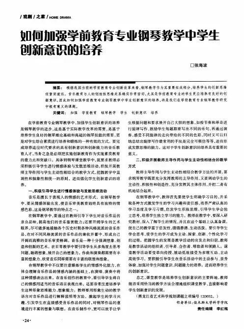如何加强学前教育专业钢琴教学中学生创新意识的培养