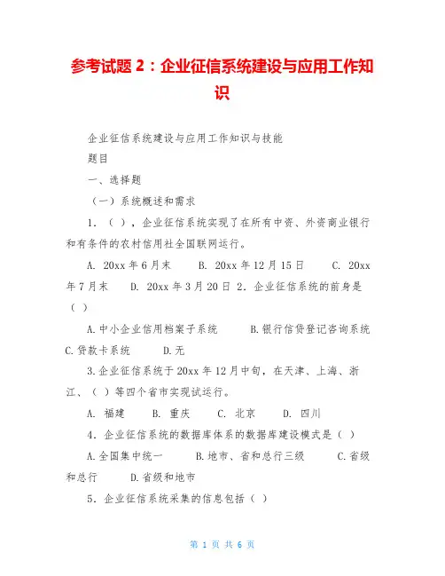 参考试题2：企业征信系统建设与应用工作知识