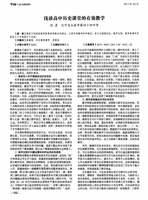 浅谈高中历史课堂的有效教学
